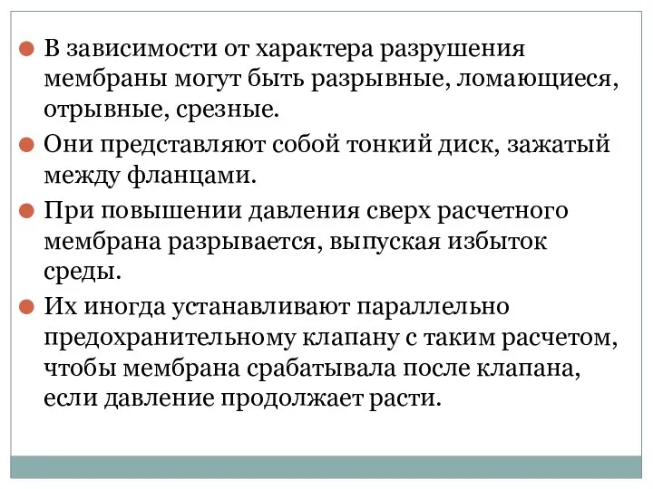 В зависимости от характера разрушения мембраны могут быть разрывные, ломающиеся, отрывные,