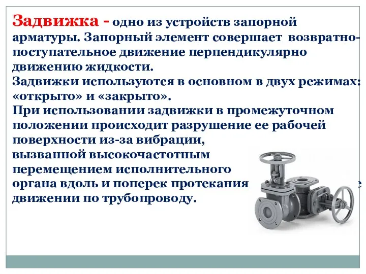 Задвижка - одно из устройств запорной арматуры. Запорный элемент совершает возвратно-поступательное