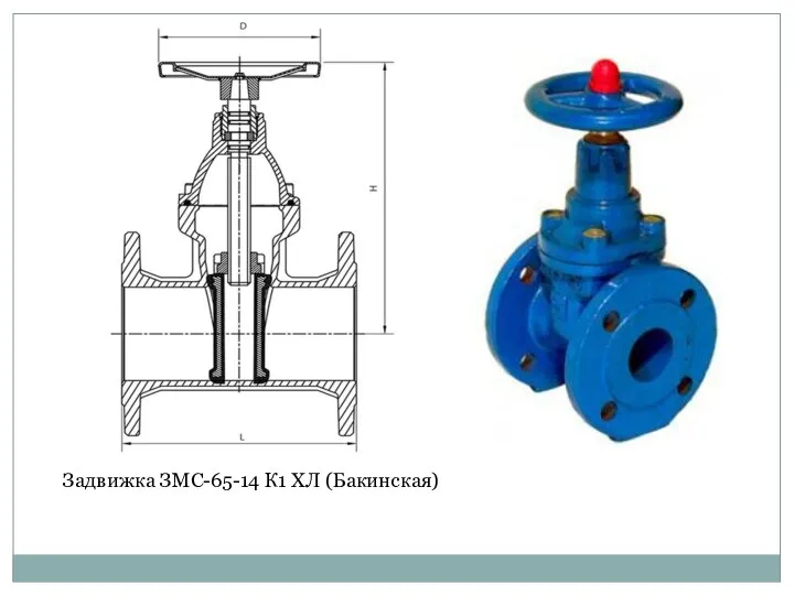 Задвижка ЗМС-65-14 К1 ХЛ (Бакинская)