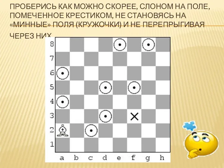 ПРОБЕРИСЬ КАК МОЖНО СКОРЕЕ, СЛОНОМ НА ПОЛЕ, ПОМЕЧЕННОЕ КРЕСТИКОМ, НЕ СТАНОВЯСЬ