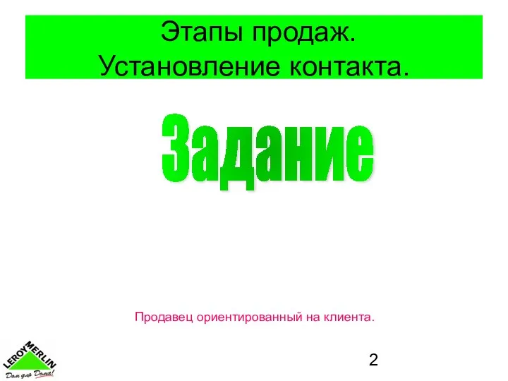 Этапы продаж. Установление контакта. Задание Продавец ориентированный на клиента.