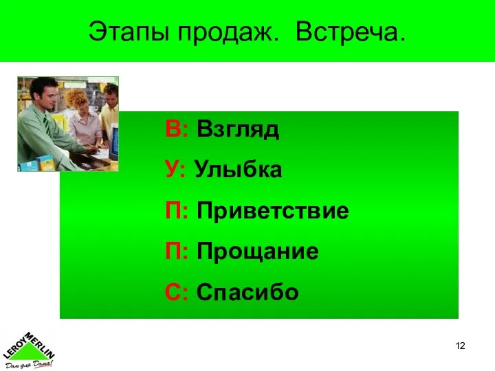 В: Взгляд У: Улыбка П: Приветствие П: Прощание С: Спасибо Этапы продаж. Встреча.