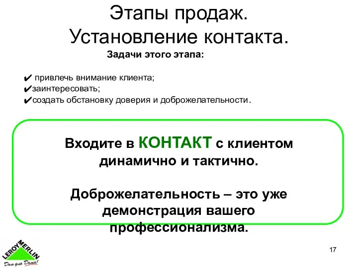 Этапы продаж. Установление контакта. Входите в КОНТАКТ с клиентом динамично и