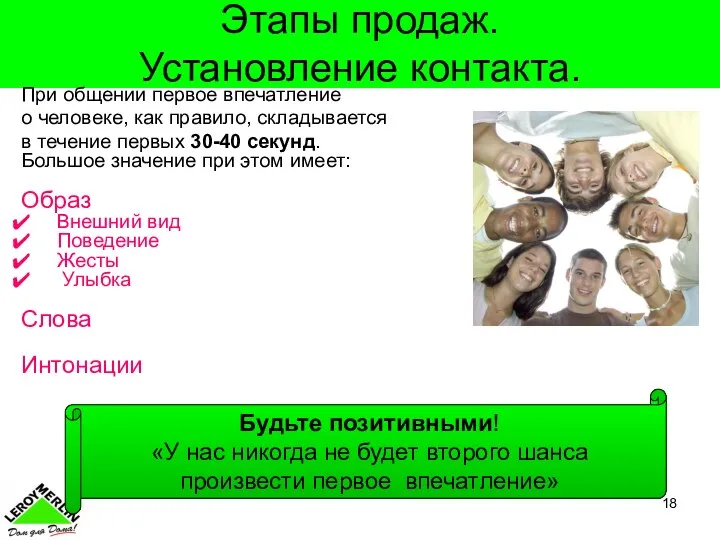 Этапы продаж. Установление контакта. При общении первое впечатление о человеке, как