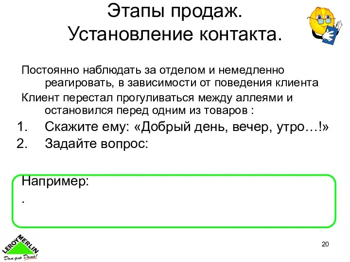 Этапы продаж. Установление контакта. Постоянно наблюдать за отделом и немедленно реагировать,