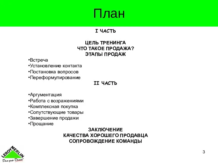 План I ЧАСТЬ ЦЕЛЬ ТРЕНИНГА ЧТО ТАКОЕ ПРОДАЖА? ЭТАПЫ ПРОДАЖ Встреча