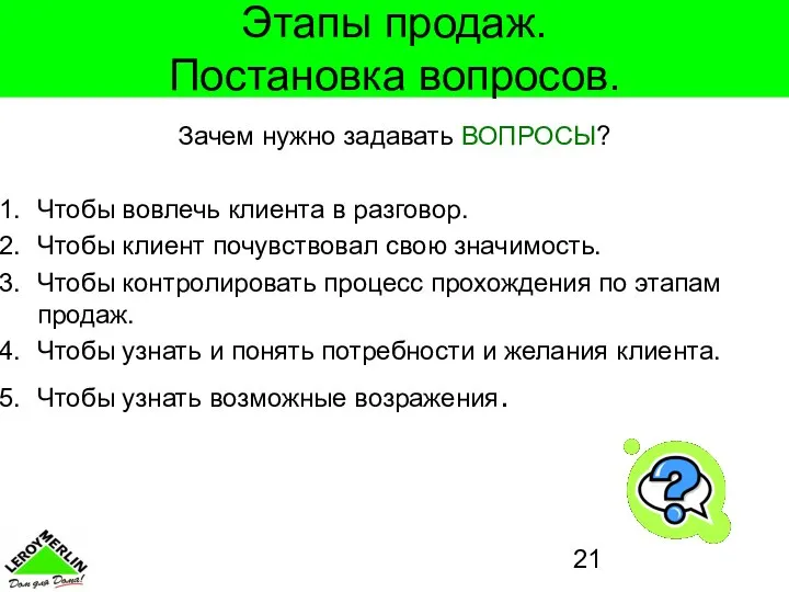 Этапы продаж. Постановка вопросов. Зачем нужно задавать ВОПРОСЫ? Чтобы вовлечь клиента