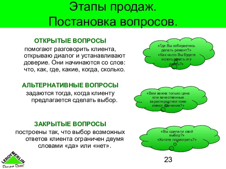 Этапы продаж. Постановка вопросов. ОТКРЫТЫЕ ВОПРОСЫ помогают разговорить клиента, открываю диалог