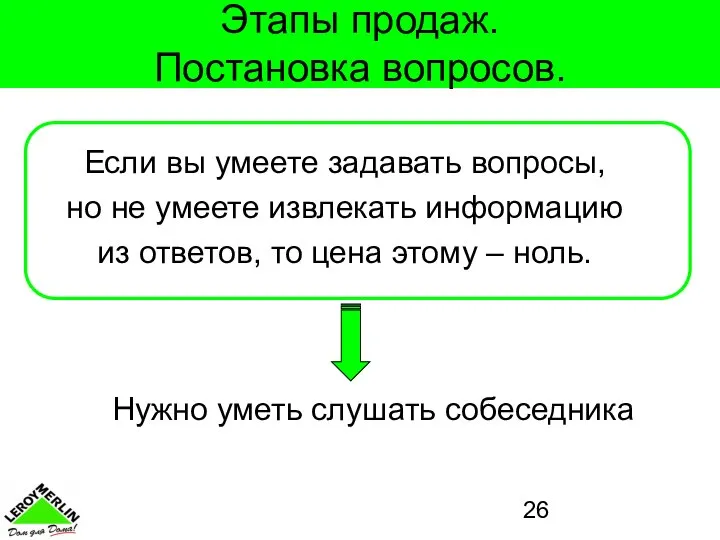 Этапы продаж. Постановка вопросов. Если вы умеете задавать вопросы, но не