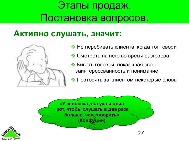 «У человека два уха и один рот, чтобы слушать в два