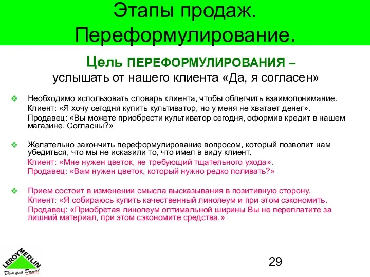 Этапы продаж. Переформулирование. Цель ПЕРЕФОРМУЛИРОВАНИЯ – услышать от нашего клиента «Да,