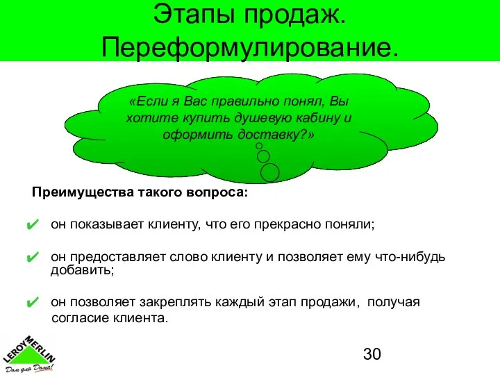 Этапы продаж. Переформулирование. Преимущества такого вопроса: он показывает клиенту, что его