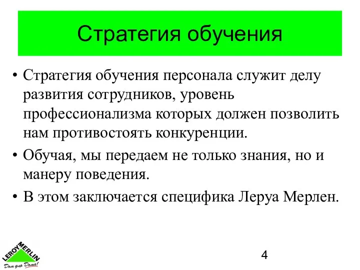 Стратегия обучения Стратегия обучения персонала служит делу развития сотрудников, уровень профессионализма