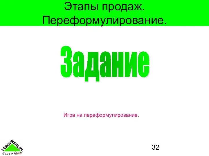 Этапы продаж. Переформулирование. Задание Игра на переформулирование.