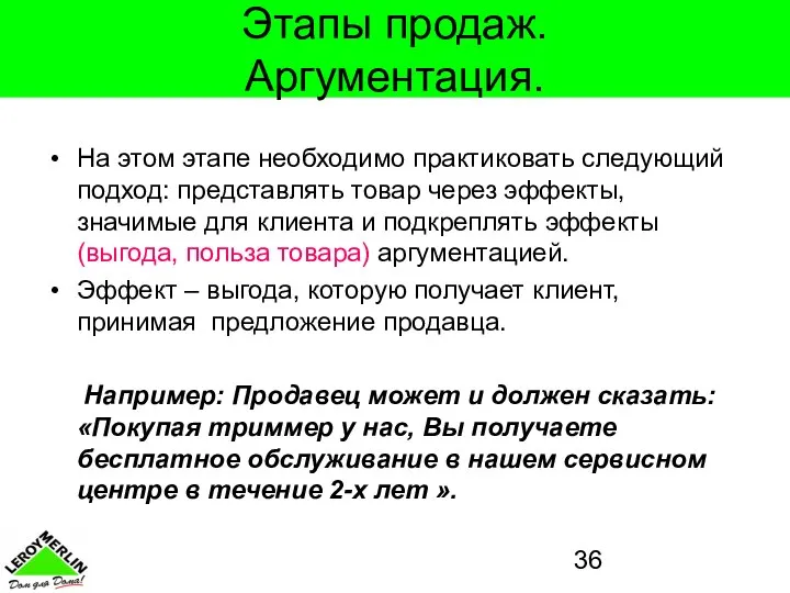 Этапы продаж. Аргументация. На этом этапе необходимо практиковать следующий подход: представлять