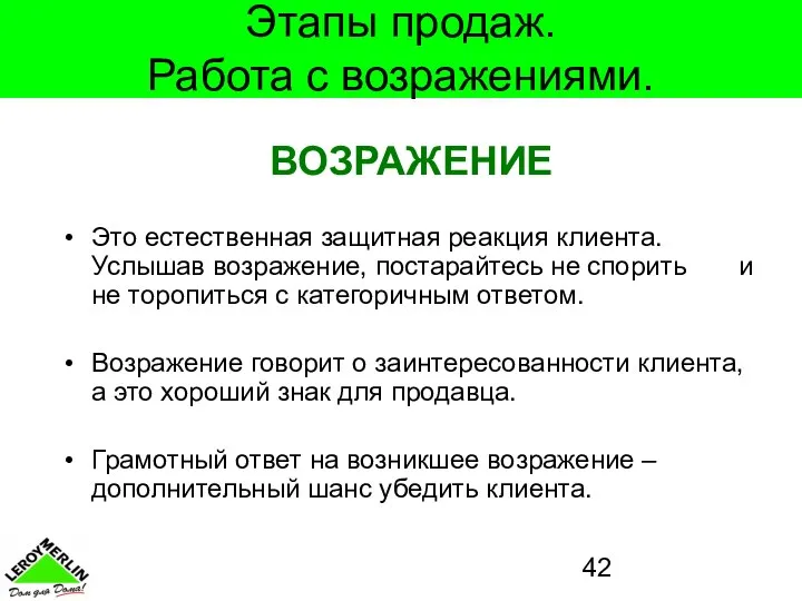 Этапы продаж. Работа с возражениями. ВОЗРАЖЕНИЕ Это естественная защитная реакция клиента.