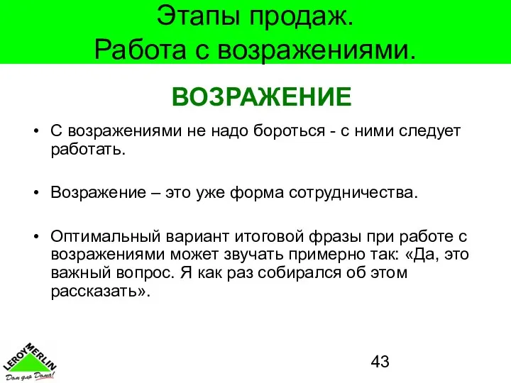 Этапы продаж. Работа с возражениями. С возражениями не надо бороться -