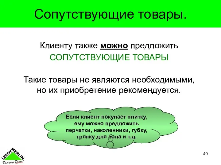 Сопутствующие товары. Клиенту также можно предложить СОПУТСТВУЮЩИЕ ТОВАРЫ Такие товары не