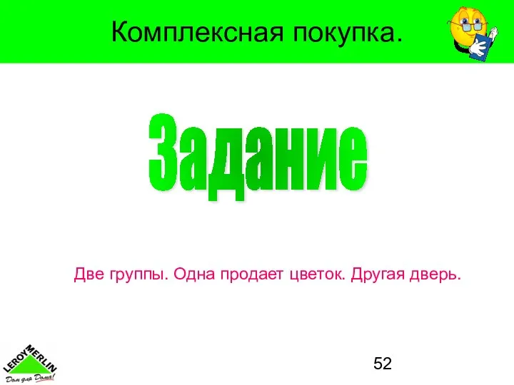 Комплексная покупка. Две группы. Одна продает цветок. Другая дверь. Задание