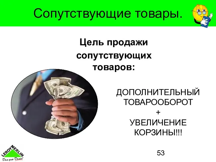 Сопутствующие товары. Цель продажи сопутствующих товаров: ДОПОЛНИТЕЛЬНЫЙ ТОВАРООБОРОТ + УВЕЛИЧЕНИЕ КОРЗИНЫ!!!