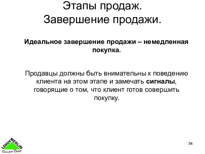 Этапы продаж. Завершение продажи. Идеальное завершение продажи – немедленная покупка. Продавцы