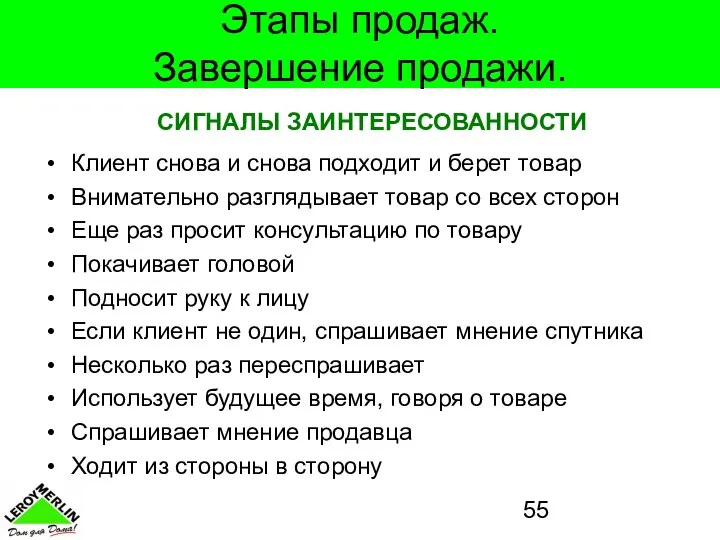 Этапы продаж. Завершение продажи. Клиент снова и снова подходит и берет