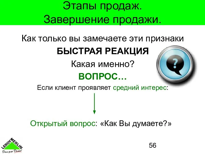 Этапы продаж. Завершение продажи. Как только вы замечаете эти признаки БЫСТРАЯ