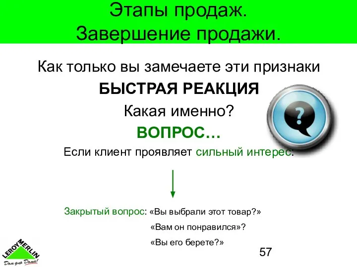 Этапы продаж. Завершение продажи. Как только вы замечаете эти признаки БЫСТРАЯ