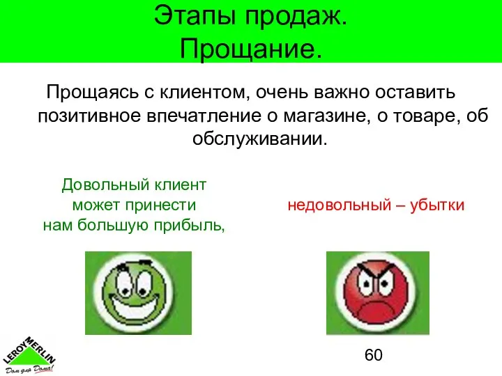 Этапы продаж. Прощание. Прощаясь с клиентом, очень важно оставить позитивное впечатление