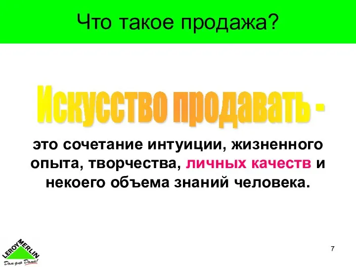 Что такое продажа? это сочетание интуиции, жизненного опыта, творчества, личных качеств