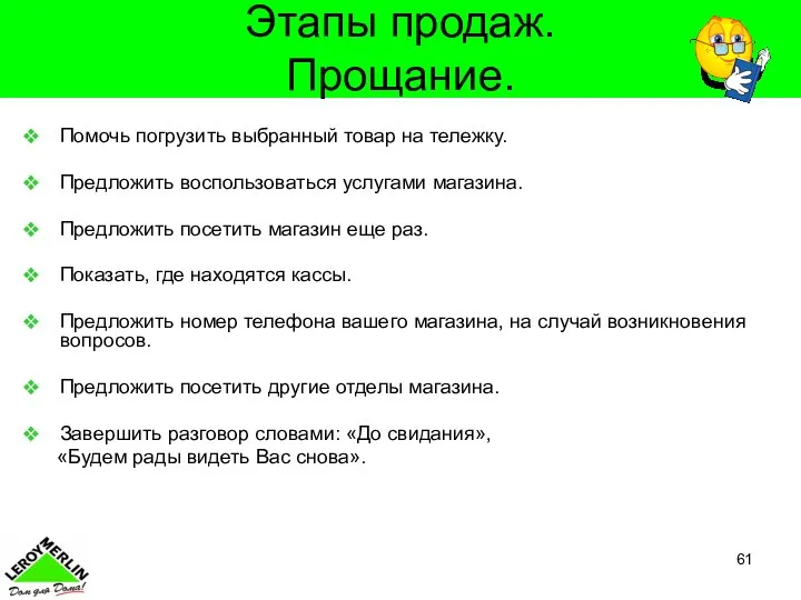 Этапы продаж. Прощание. Помочь погрузить выбранный товар на тележку. Предложить воспользоваться