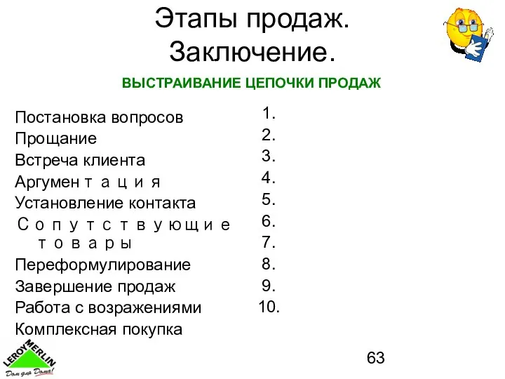 Этапы продаж. Заключение. Постановка вопросов Прощание Встреча клиента Аргументация Установление контакта