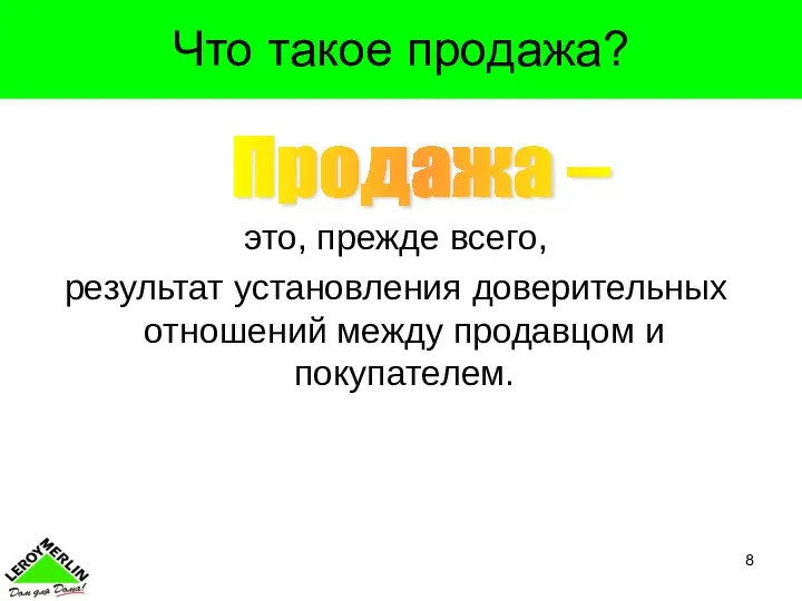 это, прежде всего, результат установления доверительных отношений между продавцом и покупателем. Что такое продажа? Продажа –