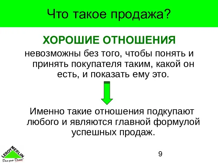 Что такое продажа? ХОРОШИЕ ОТНОШЕНИЯ невозможны без того, чтобы понять и