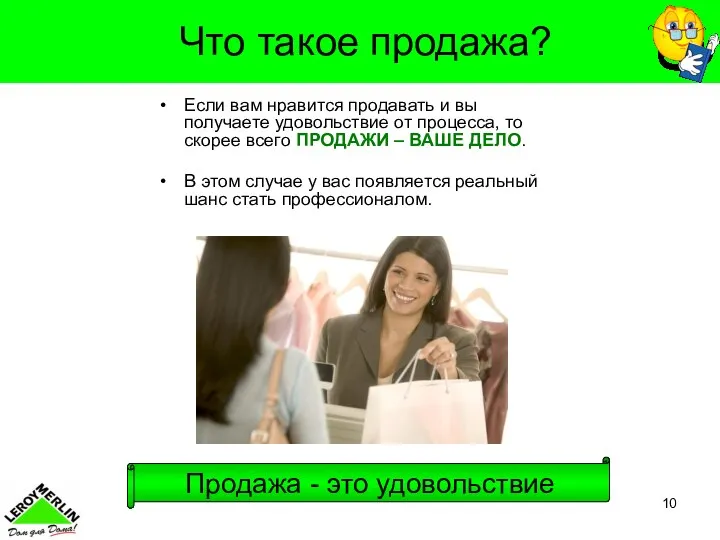 Что такое продажа? Если вам нравится продавать и вы получаете удовольствие