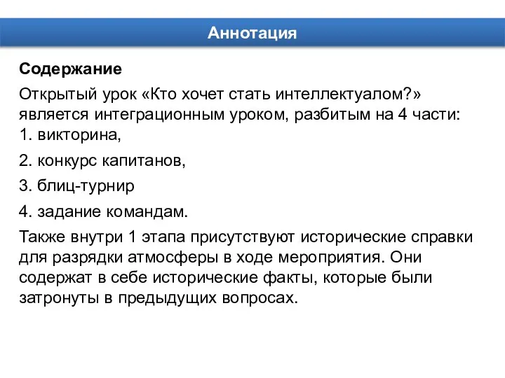 Аннотация Содержание Открытый урок «Кто хочет стать интеллектуалом?» является интеграционным уроком,