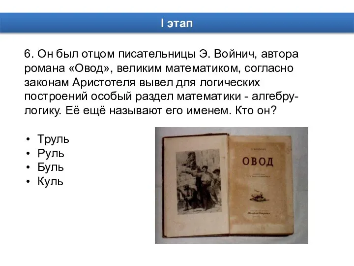 6. Он был отцом писательницы Э. Войнич, автора романа «Овод», великим