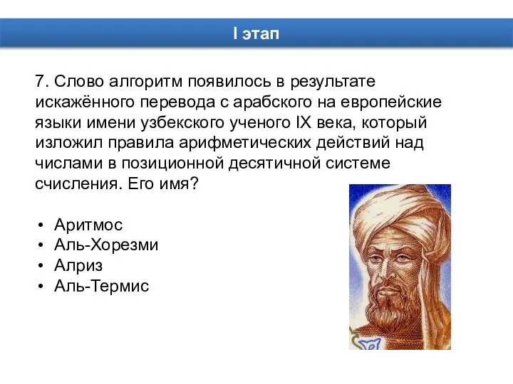 7. Слово алгоритм появилось в результате искажённого перевода с арабского на