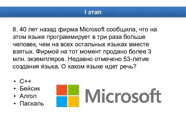 8. 40 лет назад фирма Microsoft сообщила, что на этом языке