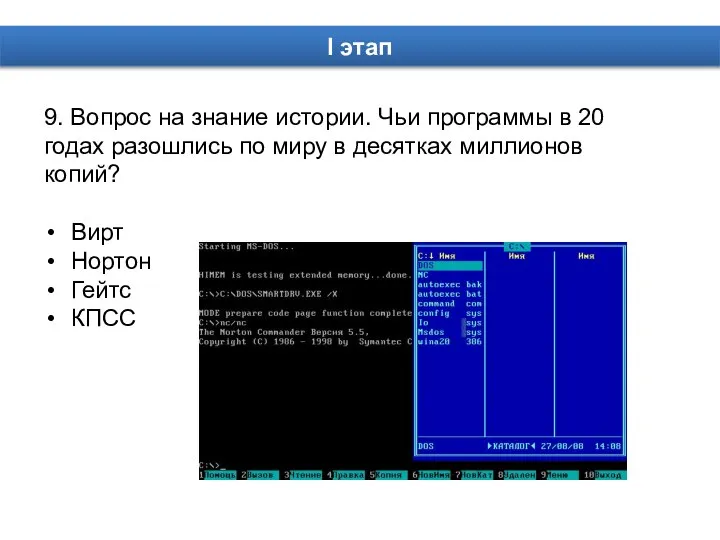 9. Вопрос на знание истории. Чьи программы в 20 годах разошлись