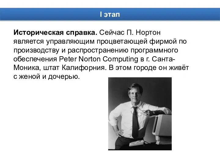 Историческая справка. Сейчас П. Нортон является управляющим процветающей фирмой по производству