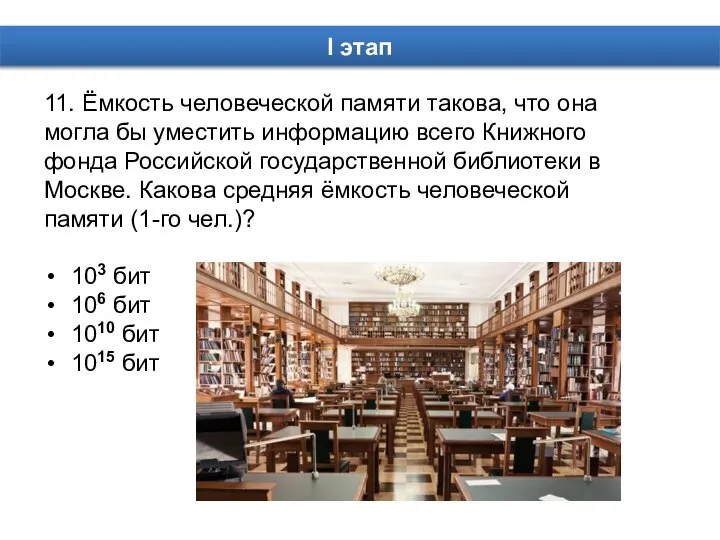 11. Ёмкость человеческой памяти такова, что она могла бы уместить информацию