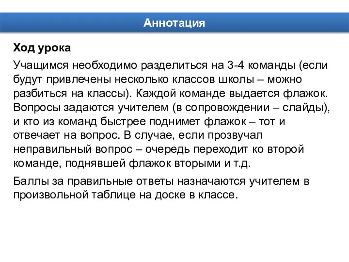 Аннотация Ход урока Учащимся необходимо разделиться на 3-4 команды (если будут