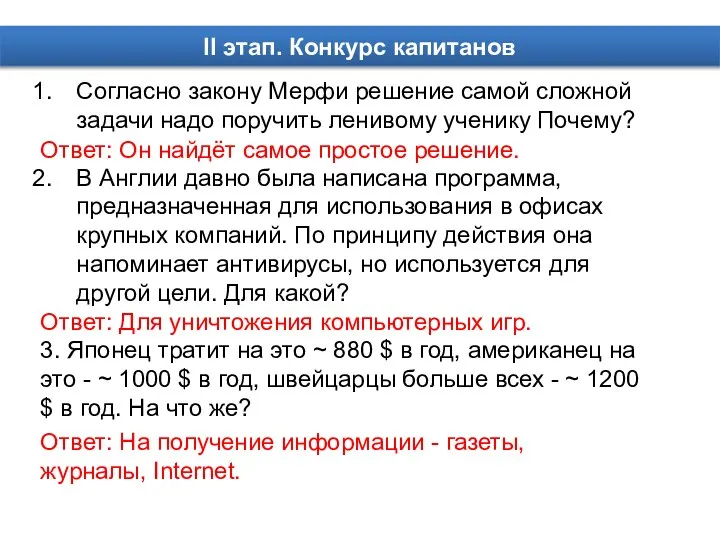 Согласно закону Мерфи решение самой сложной задачи надо поручить ленивому ученику