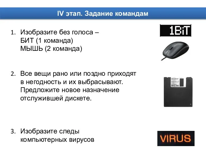 Изобразите без голоса – БИТ (1 команда) МЫШЬ (2 команда) Все