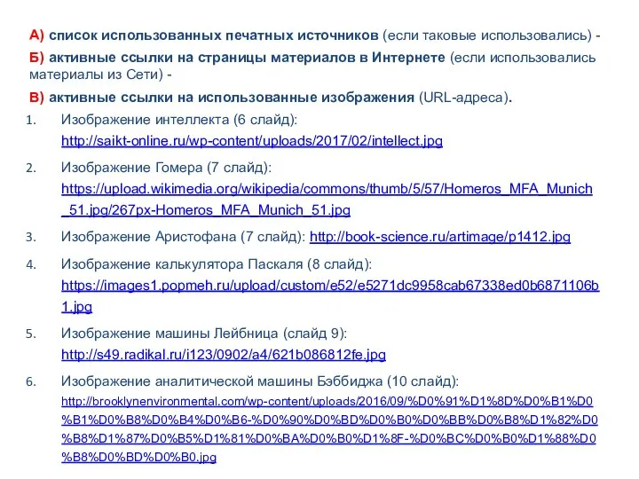 А) список использованных печатных источников (если таковые использовались) - Б) активные