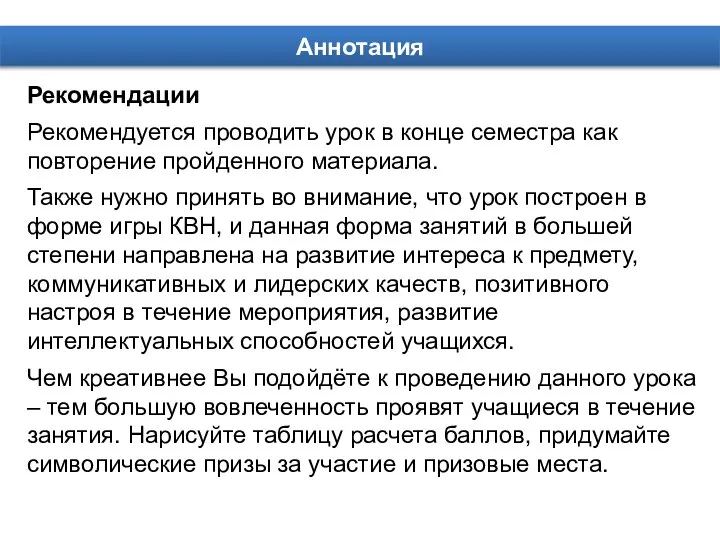 Аннотация Рекомендации Рекомендуется проводить урок в конце семестра как повторение пройденного