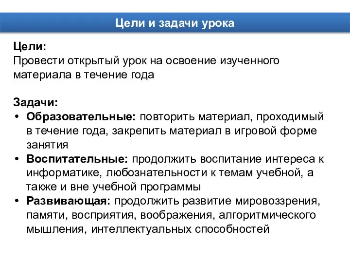 Цели и задачи урока Цели: Провести открытый урок на освоение изученного