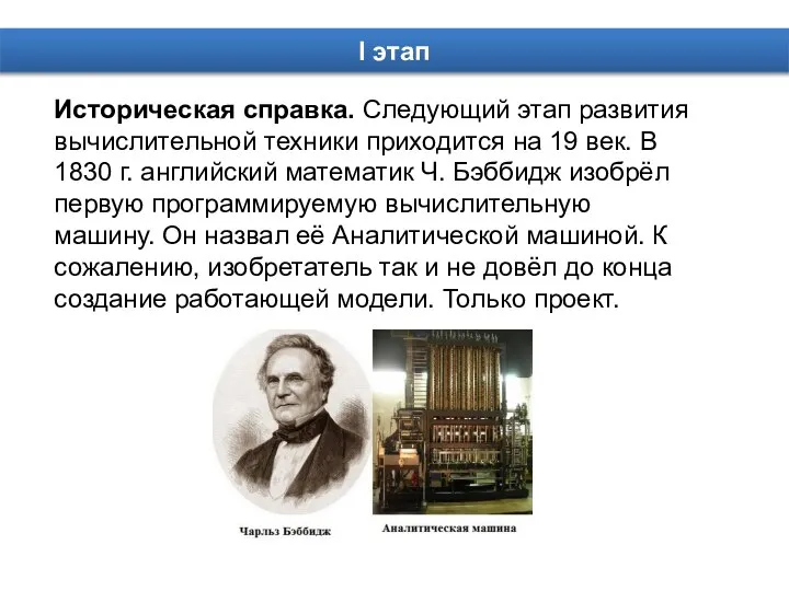 Историческая справка. Следующий этап развития вычислительной техники приходится на 19 век.