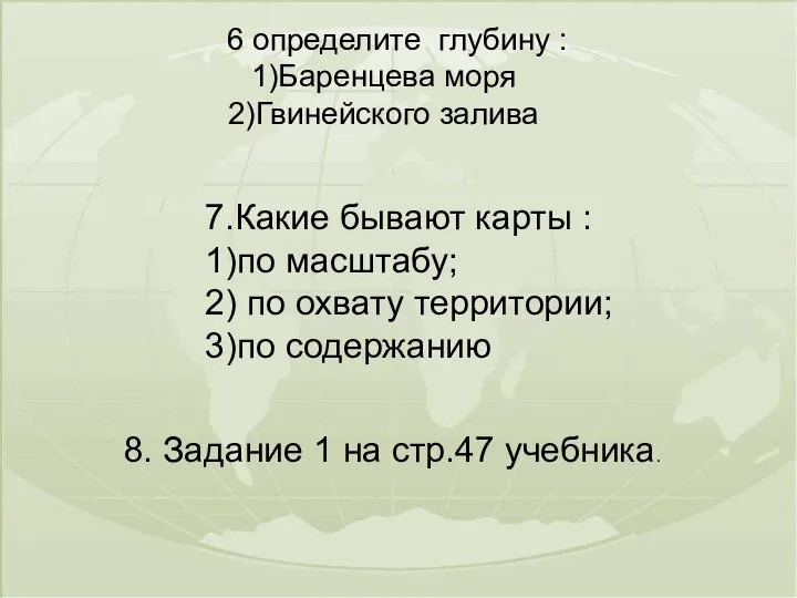 6 определите глубину : Баренцева моря Гвинейского залива 7.Какие бывают карты